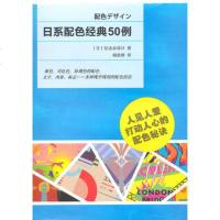 日系配色经典50例/(日)纪念品设计著,杨依群译