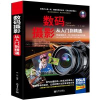 数码摄影从入到精通 我的*一本摄影书 数码单反摄影从入到精通 摄影拍摄技巧书籍摄影教材 摄影教程 单反使用