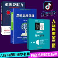 全3册逻辑说服力+逆转思维+世界*级思维 逻辑思维训练书籍 人性弱点羊皮卷墨菲定律说话沟通技巧心理学成功学励志书籍畅