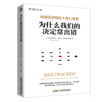正版 为什么我们的决定常出错:哈佛商学院的9堂心理课 (美)法兰西丝卡?吉诺 哈佛教授精心设计心理实验