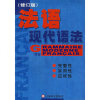 正版 法语现代语法(修订版) 法语基础自学入教材 法语原版自学教程 大学学法语语法书 法语学习教程