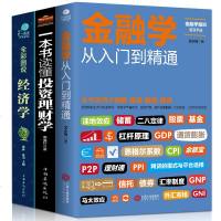 正版全套3册 从零开始读懂金融学+经济学+投资理财学 股票入基础知识原理 证券期货市场技术分析家庭理财金融书籍 畅