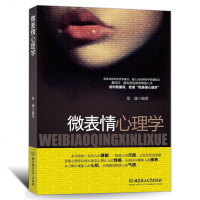 [正版]微表情心理学书籍心理百科肢体语言读懂微表情阅人术心理学知识方法识人术类书籍微表情读心术 书行为心理学入书
