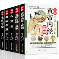 全套5本中医四大名著经典伤寒论+金匮要略+黄帝内经素问+温病条辨+灵枢经中医临床必读丛书中医自学入书古籍汉张仲景正
