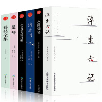 正版全6册诗经全集+楚辞+纳兰词+仓央嘉措诗编+人间词话+浮生六记 注释赏析国学经典书籍中国诗词大会国学书籍珍藏版中