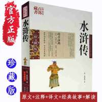 水浒传 原著正版施耐庵著120回本 珍藏版水浒传原著施耐庵著国学 水浒传(珍藏版) 世界名著中国古代小说正版书籍