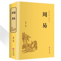 精装正版 周易全书生活风水 文白对照图解易经全书 周易入算卦占卜风水预测学四书五经之一 风水学入书籍 中国哲