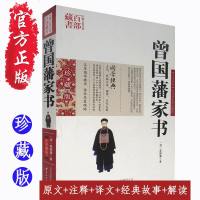 曾国藩家书 曾国藩图文双色珍藏版文白对照书籍综合 曾国藩家书原文注释译文国学经典曾国藩书信集古典名著百部藏书正