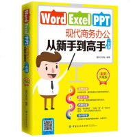 正版 excel书籍表格制作 函数 word excel教程书籍ppt office教程书籍办公软 现代商务办公从新