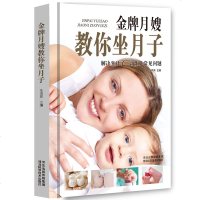 新书2018书籍 怀孕备孕产后恢复瘦身坐月子护理书籍 金牌月嫂教你坐月子 科学坐月子与新生儿书籍0-3岁护理书籍
