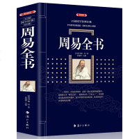 周易全书正版 典藏版 百部国学传世经典 易经全集易学书籍 八卦书风水学入译注大全 中国古代哲学国学经典四书五经