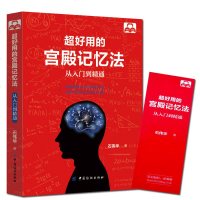 正版 记忆魔法书 超好用的宫殿记忆法:从入到精通记忆法书籍 提升记忆力 增强记忆方法的书籍 记忆力训练 心理学