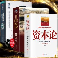 全3册资本论马克思原版+经济学原理马歇尔+国富论 亚当斯密正版投资理财道德情操论 宏观微观经济学基础书籍 哲学经典入