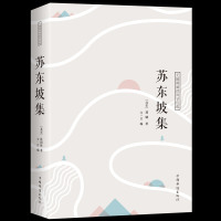 苏东坡集 中国古典诗词校注评题解注释汇评 唐诗宋词歌赋唐宋八大家苏东坡居士诗词集苏东坡传豪放派诗词