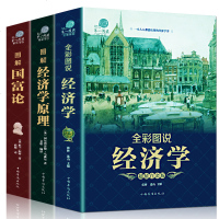 正版3册 彩图解经济学原理 国富论 亚当斯密 宏观微观经济学基础 经济学巨著投资理财道德情操论 西方哲学知识书籍 经