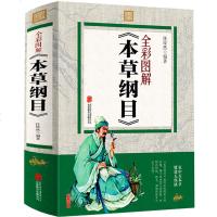 本草纲目正版李时珍全集彩图版原著 中草药对症经典名方中医学古籍 中医基础理论教材中药医学书 中医入书籍大全中医养生