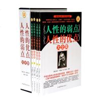 正版 人性的弱点人性的优点大全集全四册 演讲与口才训练成功励志经商管理心理学书籍