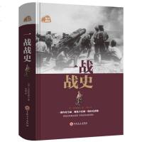 正版 一战战史 世界军事 军事历史 军事理论军事学习 励志坚强故事精装书籍