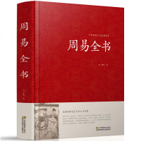 精装 周易全书正版 中国传统文化经典荟萃 风水学入书籍 算卦 占卜 八字起名