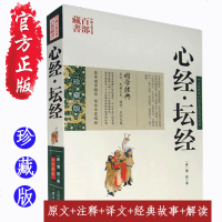 心经坛经 图文双色珍藏版文白对照书籍佛教 心经坛经原文注释由来解析国学经典宗教佛经中国古典名著百部藏书正版图书