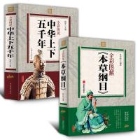 中华上下五千年中国历史书古代史中国通史本草纲目正版李时珍本草纲目彩图译注中医学基础理论中药中医入青少年初中小学生课