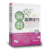 麻将赢牌技巧实用版正版 实用麻将技巧书 休闲娱乐 麻将实战技巧指导 打麻将的书 通俗 麻将技巧书籍 决胜行张舍牌听牌