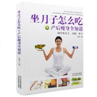 新书2017书籍 怀孕孕妇产后坐月子瘦身书籍 坐月子怎么吃+产后瘦身全知道 产后恢复营养科学坐月子减肥食谱书瘦身大全