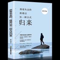 正版 所有失去的,都会以另一种方式归来 将来的你一定会感谢女性青春文学小说励志书籍 成人书排行榜 心灵鸡汤正