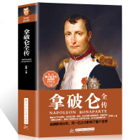 正版 拿破仑全传 美国非虚构类 书排行榜 被誉为影响历史进程书外国伟人故事政治人物传记文学 经典男人励志书籍畅