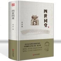 四世同堂 正版 老舍作品集 老舍现当代小说 现当代文学散文集书籍文化哲学宗教 民国时代的家族兴衰 经典文学小说