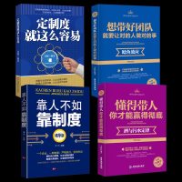 版四册 定制度就这么容易+靠人不如靠制度+想带好团队就要让对的人做对的事+懂得带人你才能赢得彻底带团队如何管理学