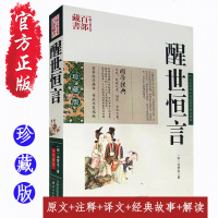 醒世恒言 冯梦龙双色珍藏版书籍历史小说 名著精读醒世恒言国学经典中国古典名著百部藏书三言二拍古典历史小说正版图