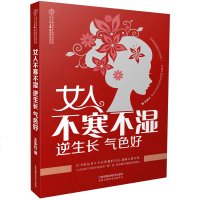 女人不寒不湿 逆生长 气色好 女人健康保养养生书 手脚冰凉身体虚胖长斑痛经月经不调调理 美容护肤指南 妇科疾病预