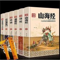 正版 精装全彩国学经典全6册山海经/全本 道德经 论语 诗经 孙子兵法与三十六计 资治通鉴 无删减版全注全译 国