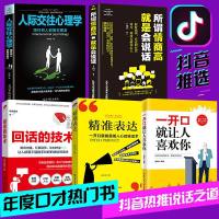 正版5册 情商高就是会说话+回话的技术+精准表达+一开口就让人喜欢你+人际交往心理学口才训练沟通技巧提高情商的书籍畅