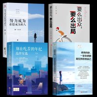 正版4册 要么出众要么出局别在吃苦的年纪选择安逸努力成为你想成为的人将来的你一定会感谢现在拼命的自己青春励志文学 销