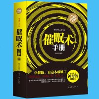 正版 催眠术手册 神奇的催眠术 新版减压心理学书籍调整放松心态方法增强自信心提高睡眠质量区域 精装典藏版奇妙心