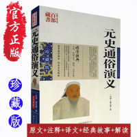 元史通俗演义 蔡东藩双色珍藏版书籍名著精读历史小说 元史通俗演义元朝历史小说国学经典中国古典名著百部藏书正版图