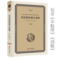 莫泊桑短篇小说集 全译本无删减 羊脂球项链 莫泊桑短篇小说选 正版 初中生课外书文学书籍10-12-15岁 名著