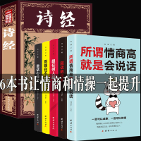 六本正版所谓情商高就是会说话诗经跟任何人都聊得来别输在不会表达上说话技巧的书人际交往心理学好好说话提高情商艺术书籍畅