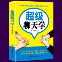 超级聊天学 与人沟通技巧书籍说话技巧的书口才训练书籍 销售技巧谈判技巧幽默口才聊天心理学社交礼仪人际交往说话之道