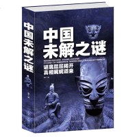 正版 中国未解之谜(精) 悬疑 自然科学 历史 名人传记 科普读物类书籍 青少年读物零距离接触中国文化和历史大全集世