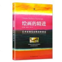 正版绘画的精进 艺术家视觉思维进阶指南丰富你的艺术感悟力提高视觉思维方法绘画技术提高书籍油画水彩和素描学习指导图