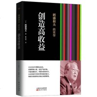 正版创造高收益稻盛和夫的实学(精) (日)稻盛和夫 经营之圣稻盛和夫教你如何创造高于10%的企业利润率 阿米巴经营管