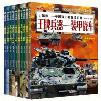 正版少儿兵器帝国全套10册百科全书小学生儿童6-12岁科普书籍王牌兵器--/兵器帝国军事名刃知识机抢手枪冲锋枪坦