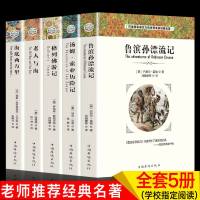 正版全5册鲁滨孙漂流记全译本/海底两万里/老人与海/格列佛游记/汤姆索亚历记 学生青少年版 中小学生课外阅读书籍读