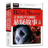 正版 新阅读 让你惊声尖叫的悬疑故事 中小学课外书 学生课外读物书籍 汕头大学出版社 汲取新知识 开拓大视野