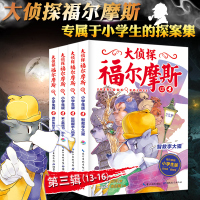 正版 海豚大侦探福尔摩斯探案全集第三辑小学生版13-16全套4册 6-12岁青少年课外书儿童柯南道尔侦探推理悬疑小说