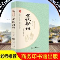 智慧熊商务名著世说新语 正版 经典名著大家名作世说新语中学生名著图文并茂名家导读引导人生成长注音释义名著刘义庆著
