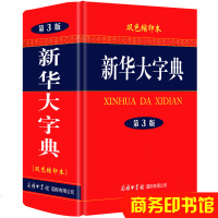 正版 新华大字典 商务印书馆 汉语字典初中高中大学小学师生常用语文新华字典大全工具书插图字体书法知识实用必备现代汉语